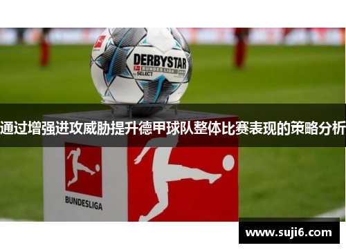 通过增强进攻威胁提升德甲球队整体比赛表现的策略分析