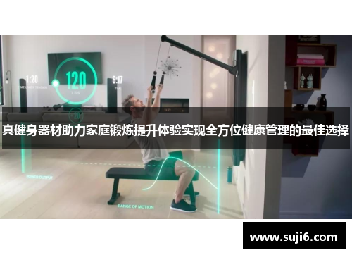 真健身器材助力家庭锻炼提升体验实现全方位健康管理的最佳选择