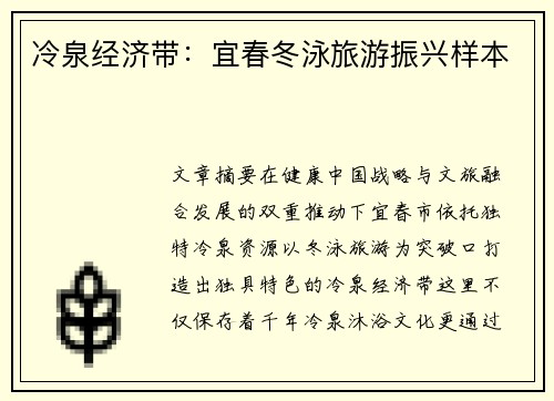冷泉经济带：宜春冬泳旅游振兴样本
