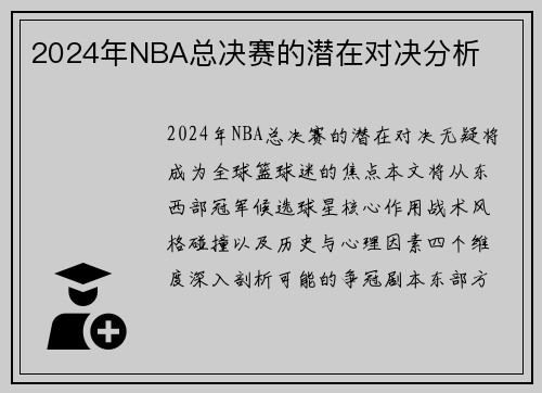 2024年NBA总决赛的潜在对决分析