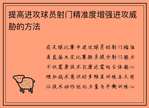提高进攻球员射门精准度增强进攻威胁的方法