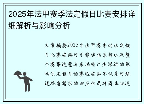 2025年法甲赛季法定假日比赛安排详细解析与影响分析