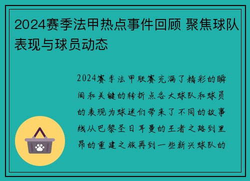 2024赛季法甲热点事件回顾 聚焦球队表现与球员动态