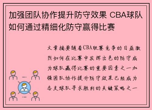 加强团队协作提升防守效果 CBA球队如何通过精细化防守赢得比赛