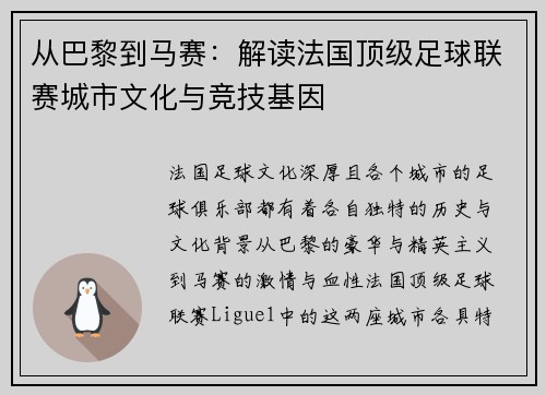 从巴黎到马赛：解读法国顶级足球联赛城市文化与竞技基因