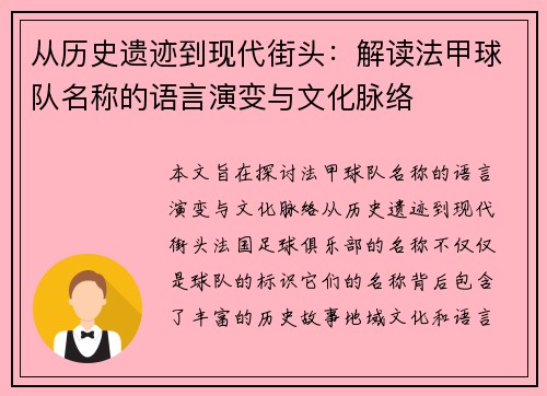 从历史遗迹到现代街头：解读法甲球队名称的语言演变与文化脉络