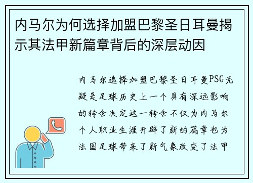 内马尔为何选择加盟巴黎圣日耳曼揭示其法甲新篇章背后的深层动因