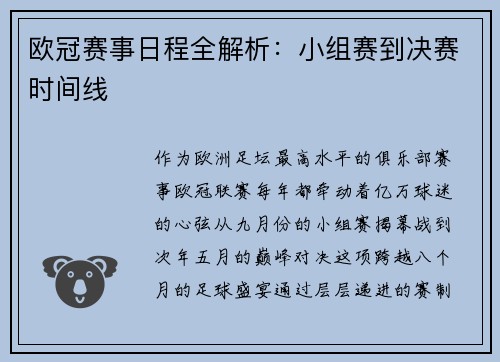 欧冠赛事日程全解析：小组赛到决赛时间线
