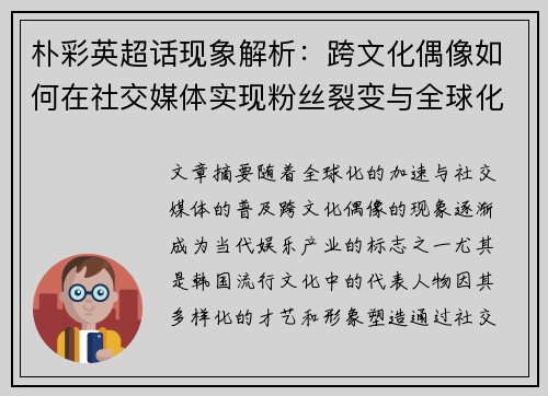 朴彩英超话现象解析：跨文化偶像如何在社交媒体实现粉丝裂变与全球化传播