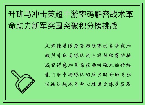 升班马冲击英超中游密码解密战术革命助力新军突围突破积分榜挑战