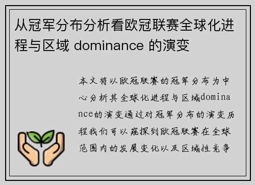 从冠军分布分析看欧冠联赛全球化进程与区域 dominance 的演变