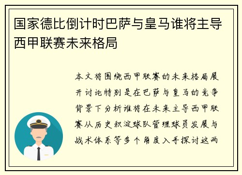国家德比倒计时巴萨与皇马谁将主导西甲联赛未来格局
