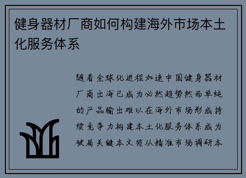 健身器材厂商如何构建海外市场本土化服务体系