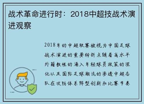战术革命进行时：2018中超技战术演进观察