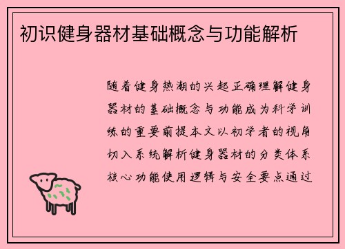 初识健身器材基础概念与功能解析
