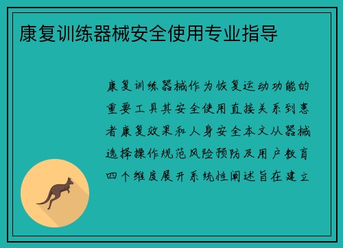 康复训练器械安全使用专业指导