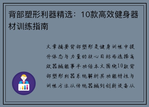 背部塑形利器精选：10款高效健身器材训练指南