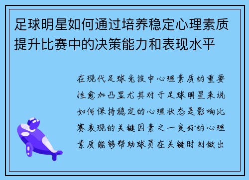 足球明星如何通过培养稳定心理素质提升比赛中的决策能力和表现水平