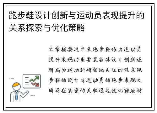 跑步鞋设计创新与运动员表现提升的关系探索与优化策略