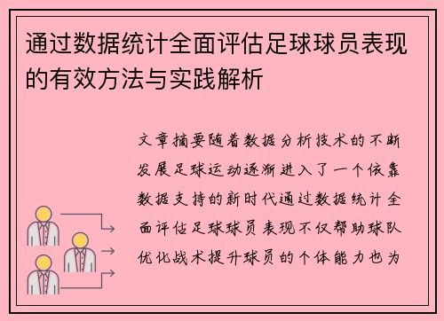 通过数据统计全面评估足球球员表现的有效方法与实践解析