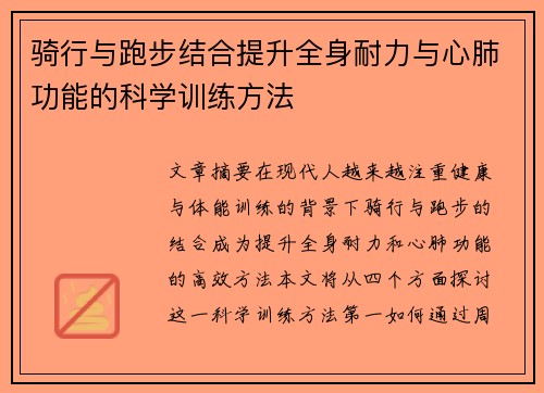 骑行与跑步结合提升全身耐力与心肺功能的科学训练方法