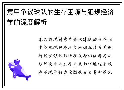意甲争议球队的生存困境与犯规经济学的深度解析