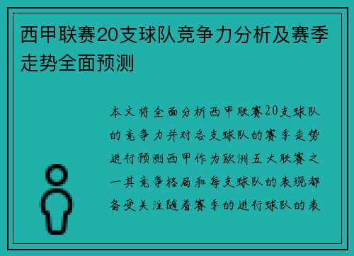 西甲联赛20支球队竞争力分析及赛季走势全面预测
