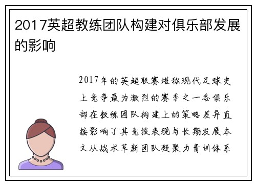 2017英超教练团队构建对俱乐部发展的影响