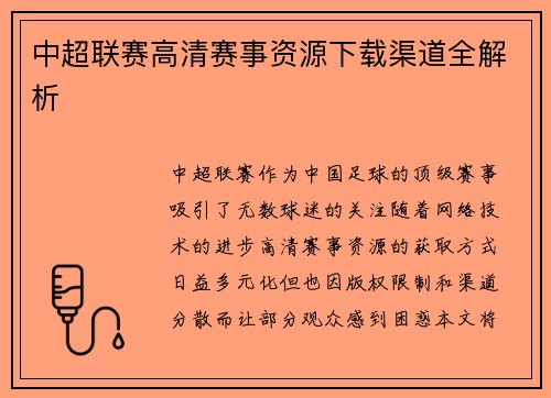 中超联赛高清赛事资源下载渠道全解析