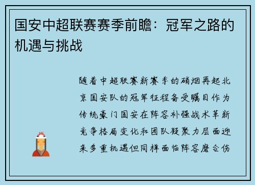 国安中超联赛赛季前瞻：冠军之路的机遇与挑战