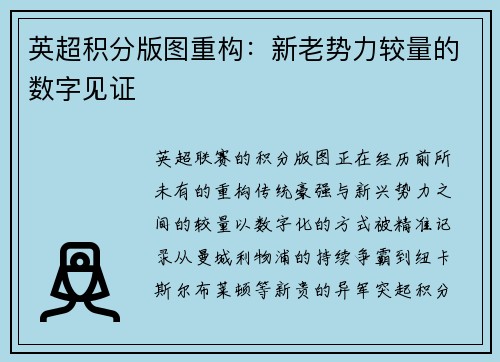英超积分版图重构：新老势力较量的数字见证