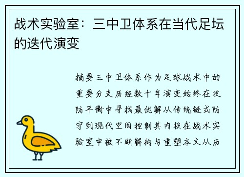 战术实验室：三中卫体系在当代足坛的迭代演变