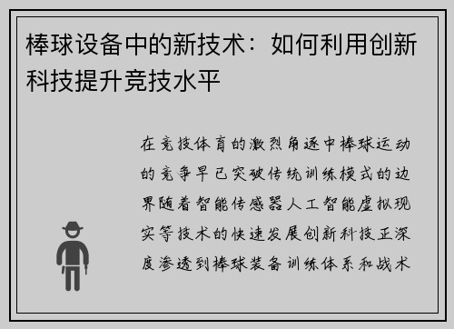 棒球设备中的新技术：如何利用创新科技提升竞技水平