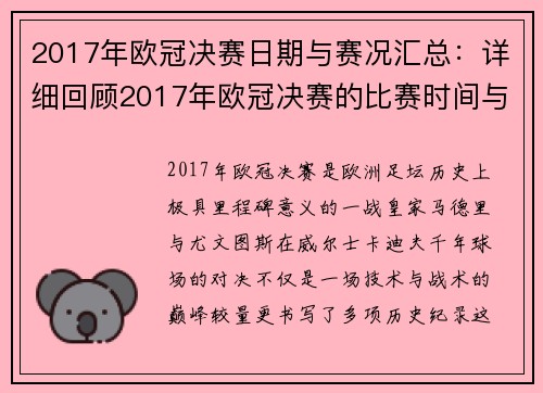 2017年欧冠决赛日期与赛况汇总：详细回顾2017年欧冠决赛的比赛时间与赛况