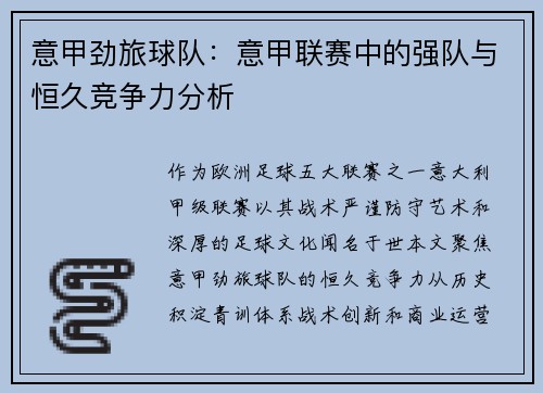 意甲劲旅球队：意甲联赛中的强队与恒久竞争力分析