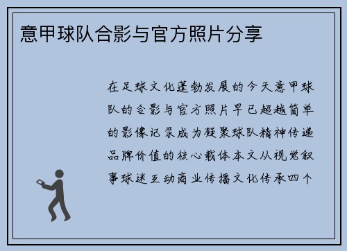 意甲球队合影与官方照片分享