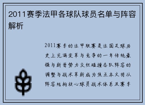 2011赛季法甲各球队球员名单与阵容解析