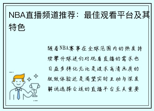 NBA直播频道推荐：最佳观看平台及其特色