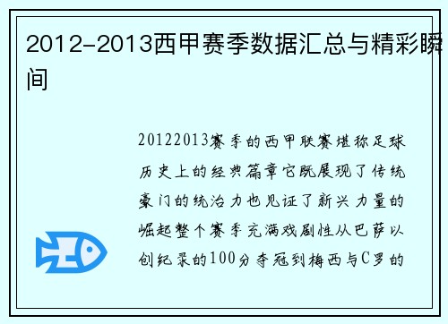 2012-2013西甲赛季数据汇总与精彩瞬间