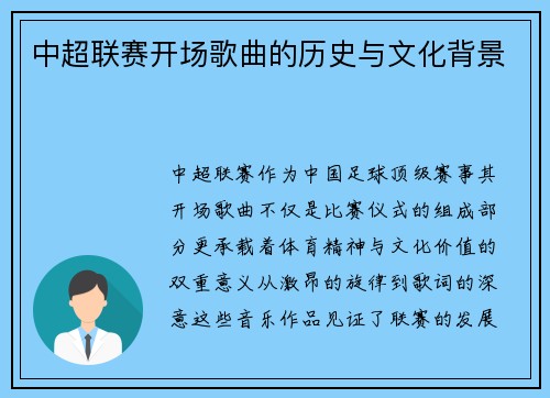 中超联赛开场歌曲的历史与文化背景