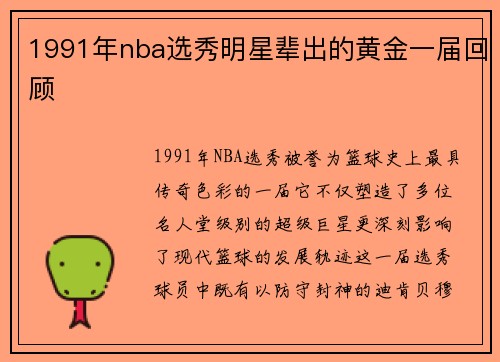 1991年nba选秀明星辈出的黄金一届回顾