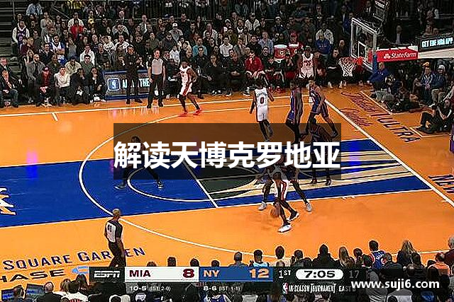 解读天博克罗地亚