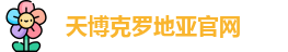 天博克罗地亚